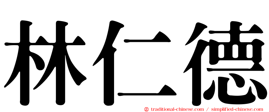 林仁德