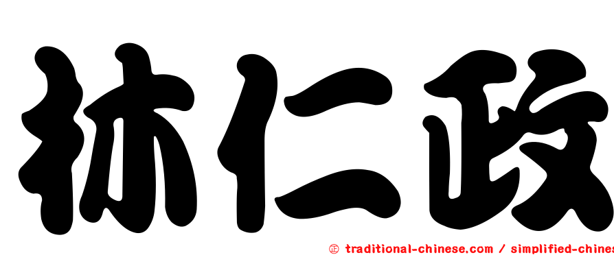 林仁政