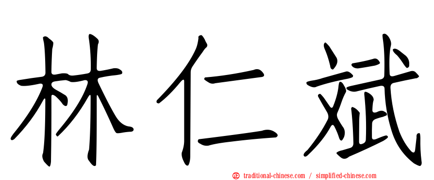 林仁斌