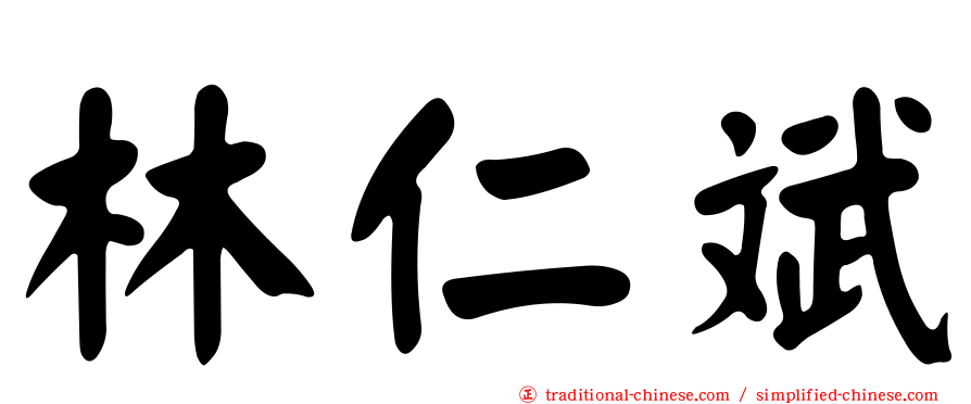 林仁斌