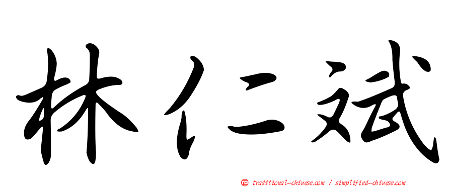 林仁斌