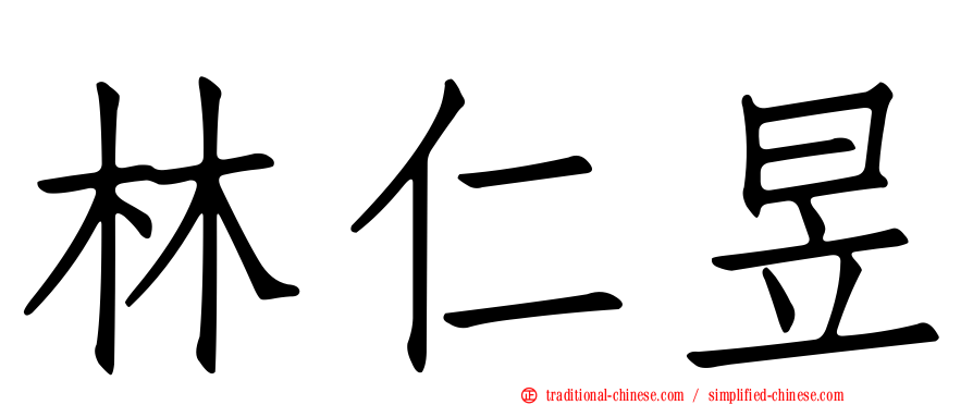 林仁昱