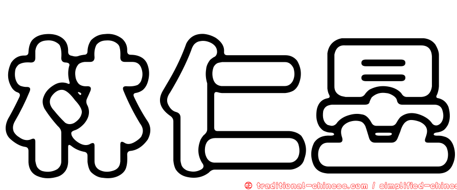 林仁昱