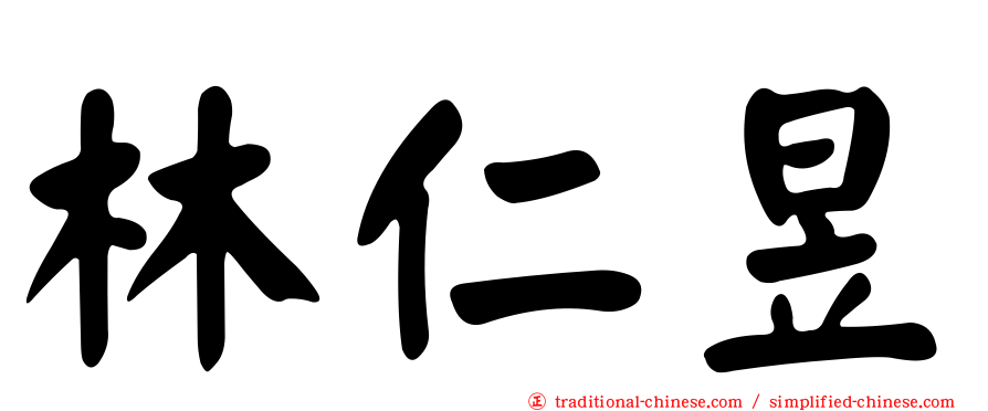 林仁昱
