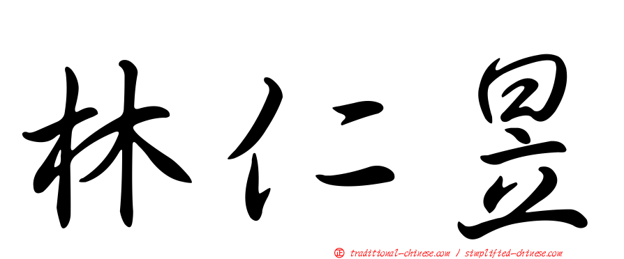 林仁昱