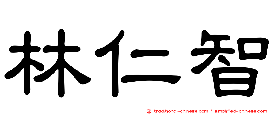 林仁智