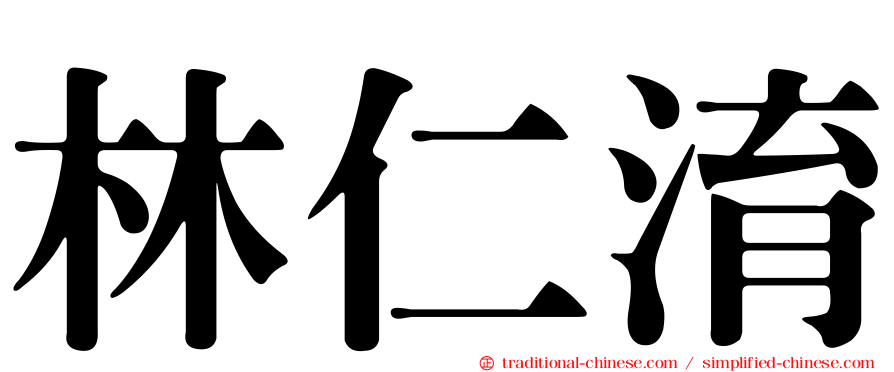 林仁淯
