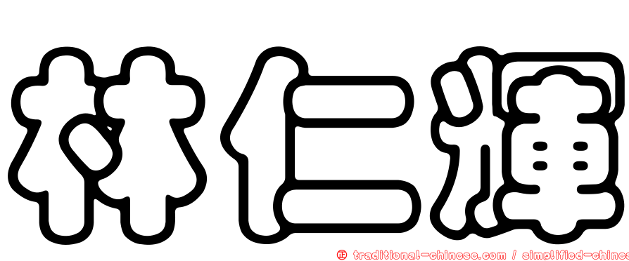 林仁輝