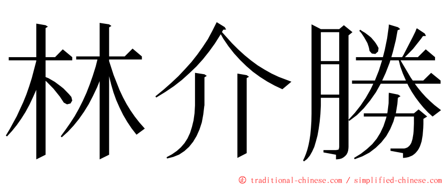 林介勝 ming font