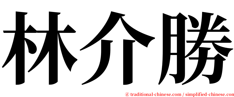 林介勝 serif font