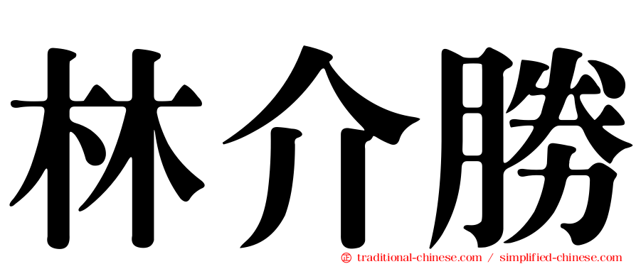 林介勝