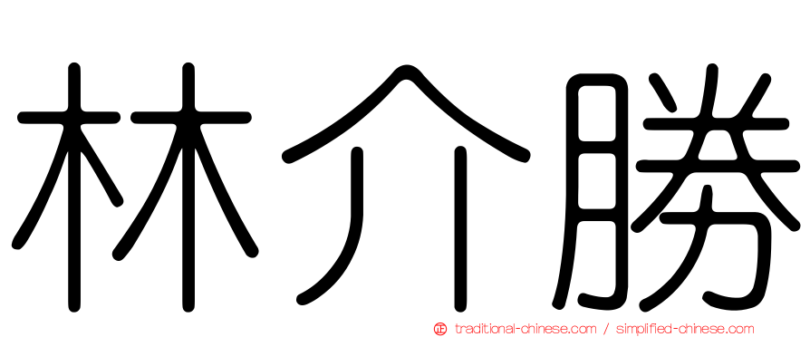林介勝