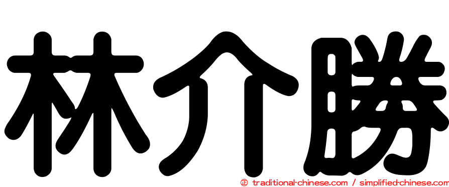 林介勝