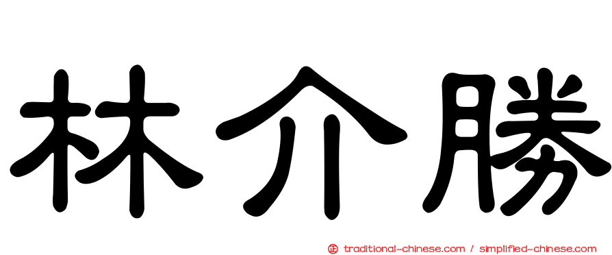 林介勝