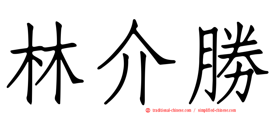 林介勝