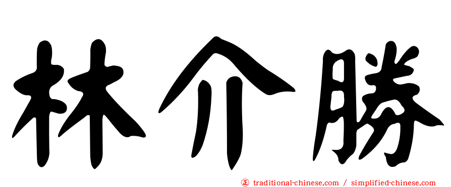 林介勝