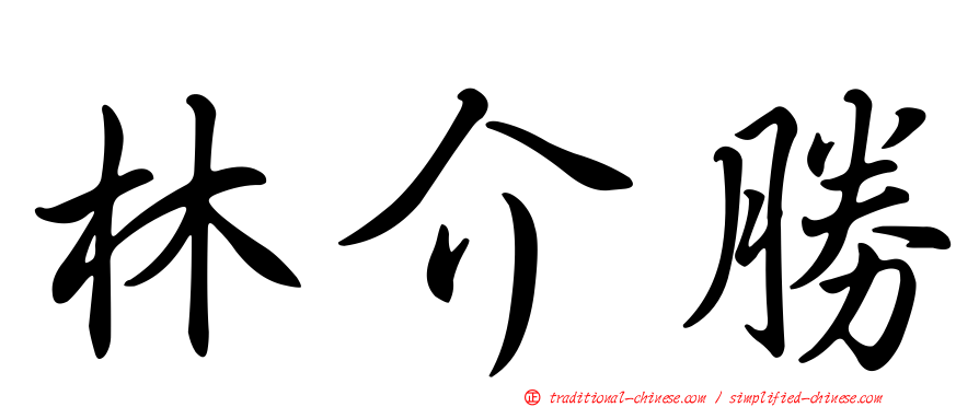林介勝