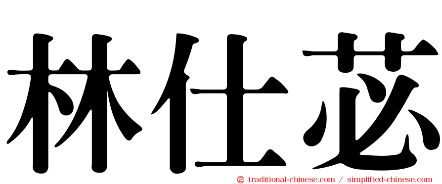 林仕苾