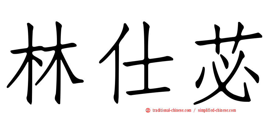林仕苾