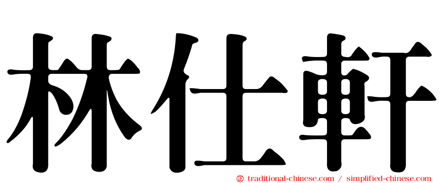 林仕軒