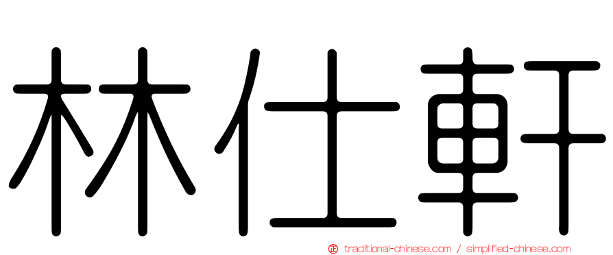 林仕軒