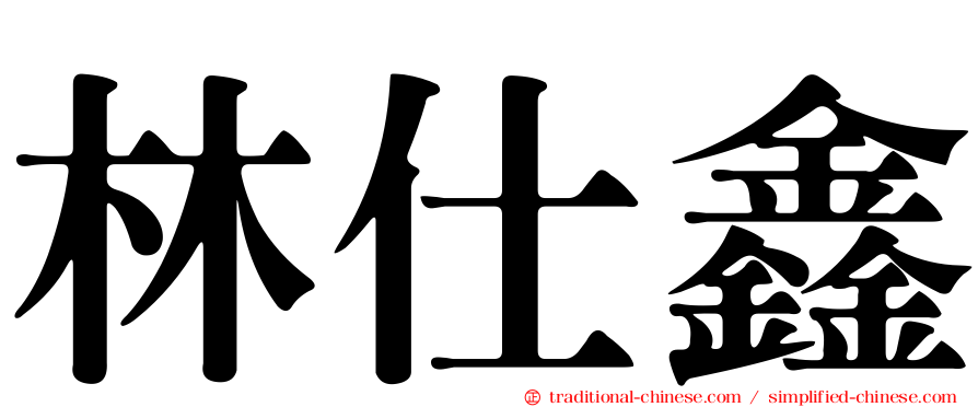 林仕鑫
