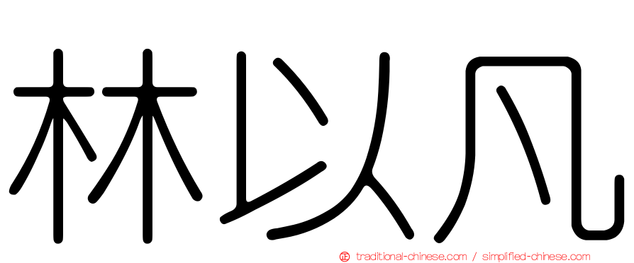 林以凡