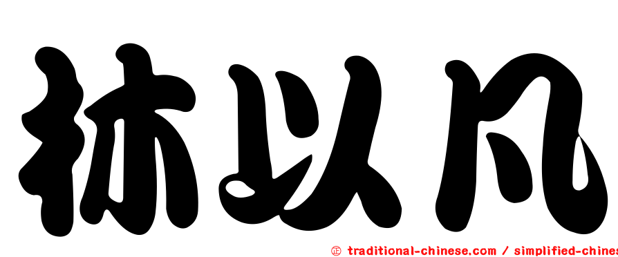 林以凡