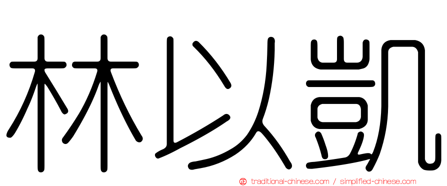 林以凱