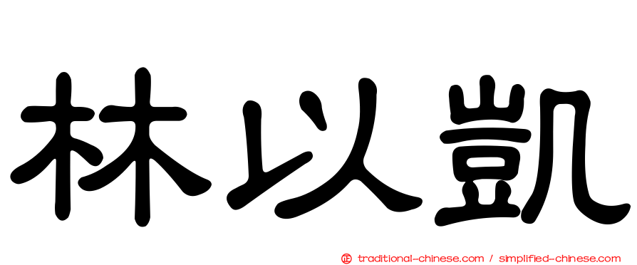 林以凱