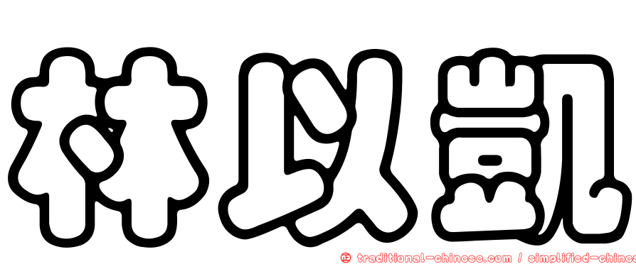 林以凱
