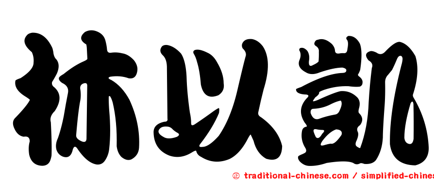林以凱