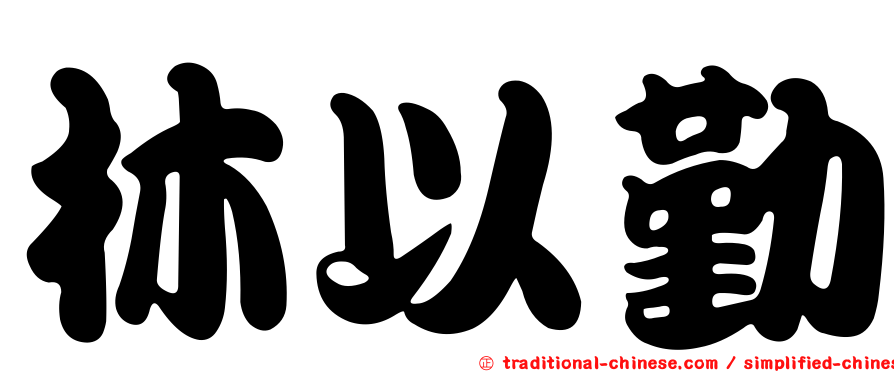 林以勤