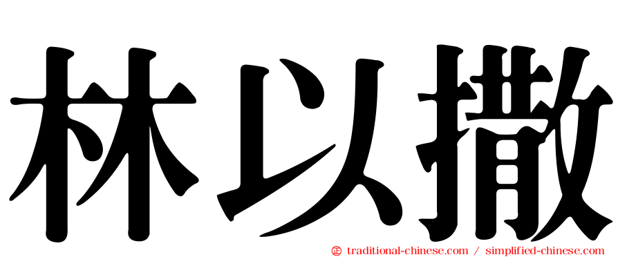 林以撒