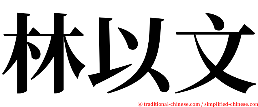 林以文 serif font