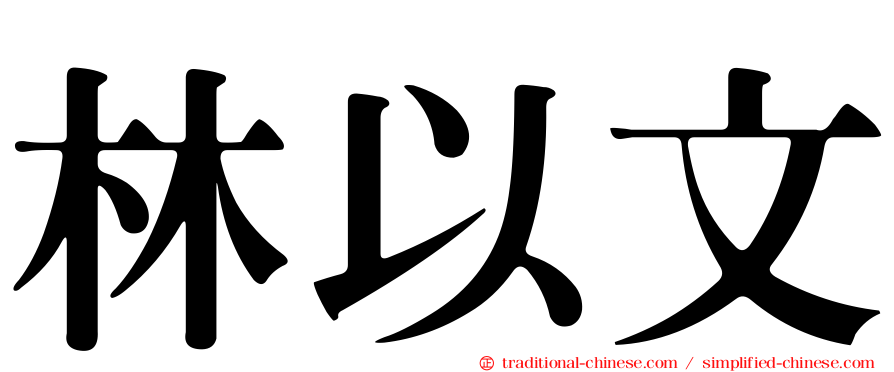 林以文