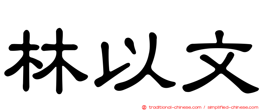 林以文
