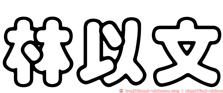 林以文