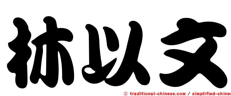 林以文
