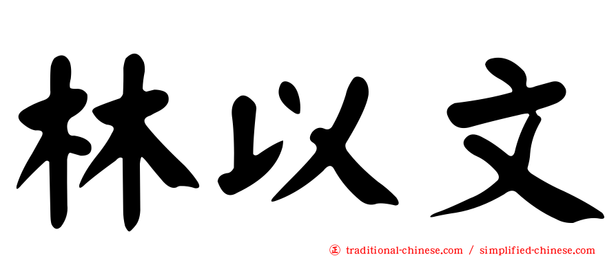 林以文