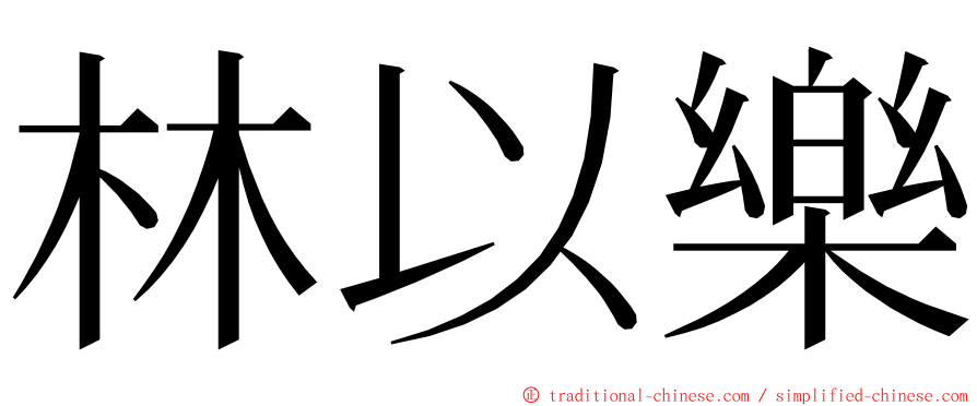 林以樂 ming font