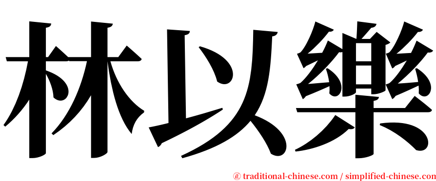 林以樂 serif font