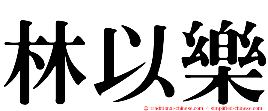 林以樂