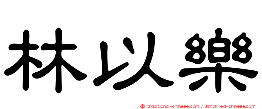 林以樂
