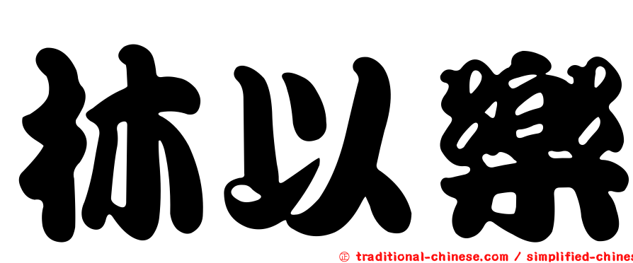 林以樂