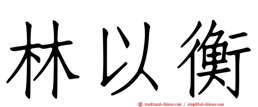 林以衡