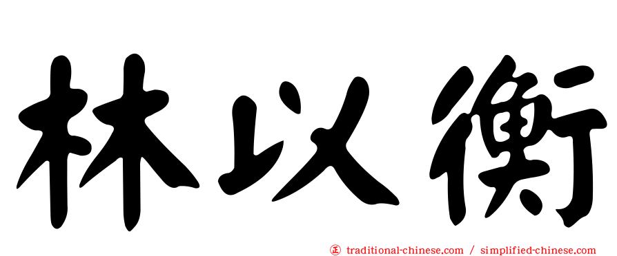 林以衡