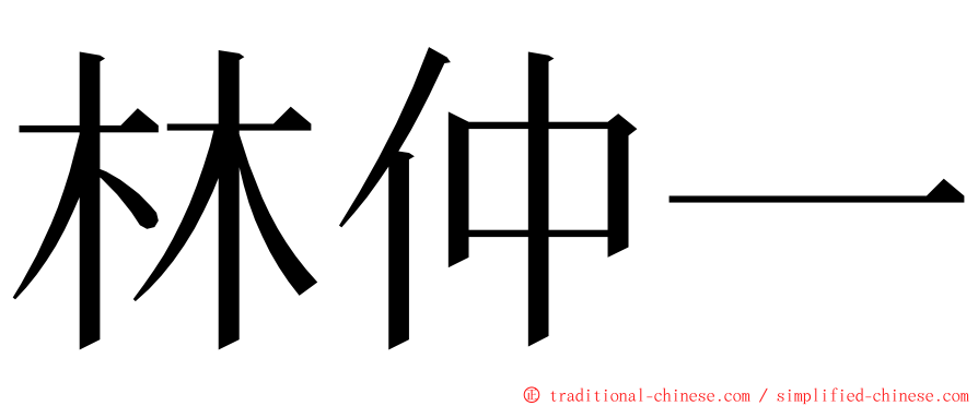 林仲一 ming font