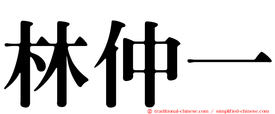 林仲一