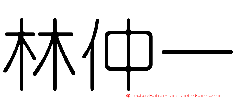 林仲一